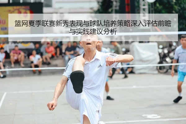 篮网夏季联赛新秀表现与球队培养策略深入评估前瞻与实践建议分析