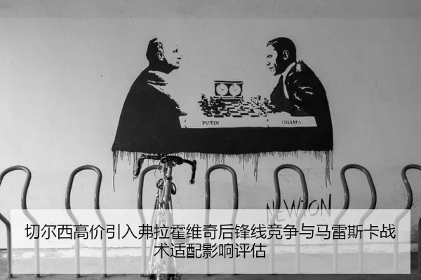 qie-er-xi-gao-jia-yin-ru-fu-la-huo-wei-qi-hou-feng-xian-jing-zheng-yu-ma-lei-si-ka-zhan-shu-shi-pei-ying-xiang-ping-gu-2-153.jpg