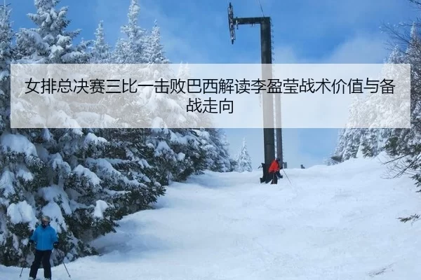 nv-pai-zong-jue-sai-san-bi-yi-ji-bai-ba-xi-jie-du-li-ying-ying-zhan-shu-jia-zhi-yu-bei-zhan-zou-xiang-3-601.jpg