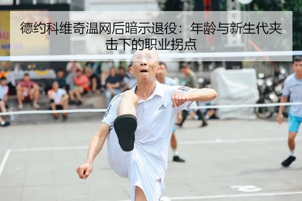 de-yue-ke-wei-qi-wen-wang-hou-an-shi-tui-yi-nian-ling-yu-xin-sheng-dai-jia-ji-xia-de-zhi-ye-guai-dian-2-395.jpg