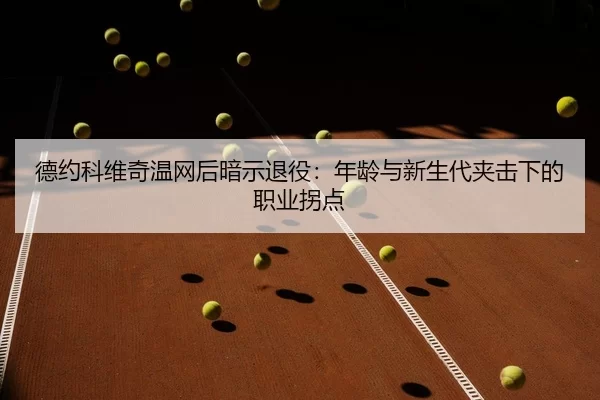 de-yue-ke-wei-qi-wen-wang-hou-an-shi-tui-yi-nian-ling-yu-xin-sheng-dai-jia-ji-xia-de-zhi-ye-guai-dian-3-364.jpg